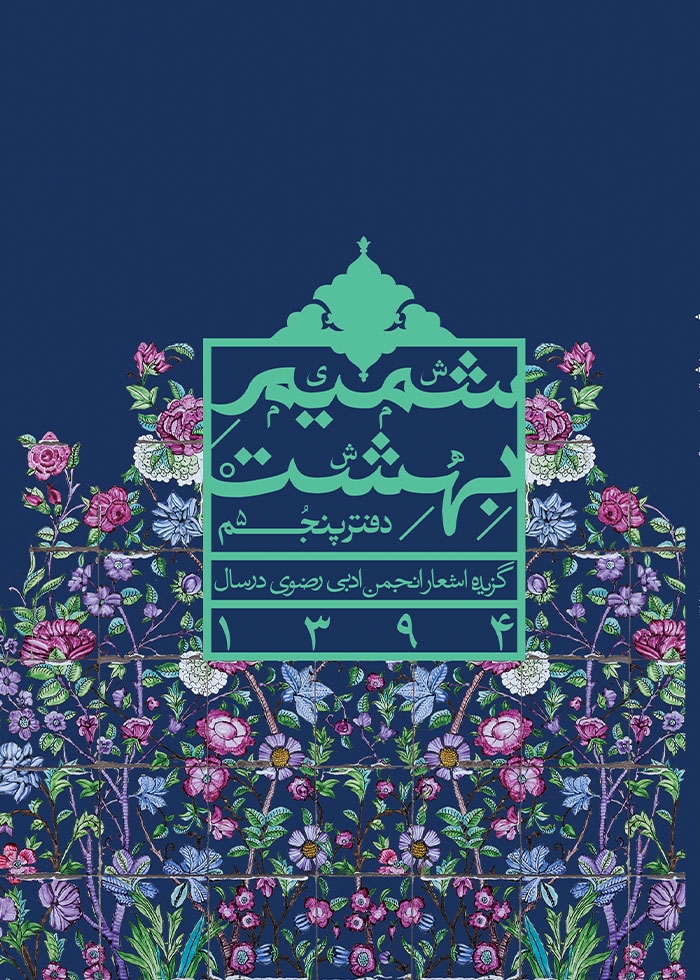 شمیم بهشت (دفتر پنجم)